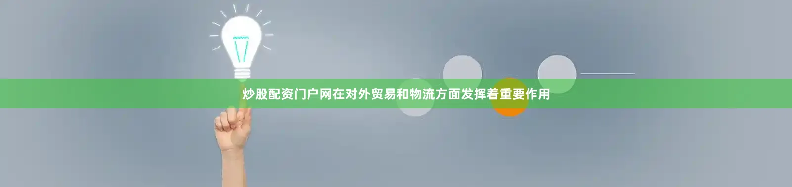炒股配资门户网在对外贸易和物流方面发挥着重要作用