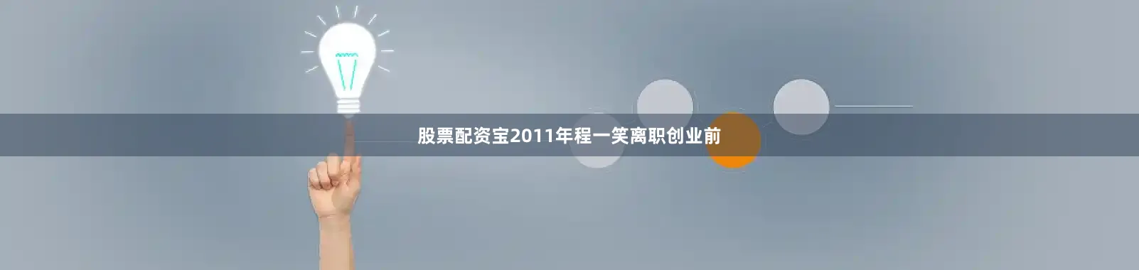股票配资宝2011年程一笑离职创业前