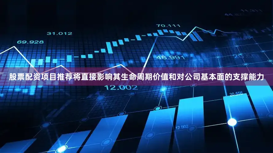 股票配资项目推荐将直接影响其生命周期价值和对公司基本面的支撑能力