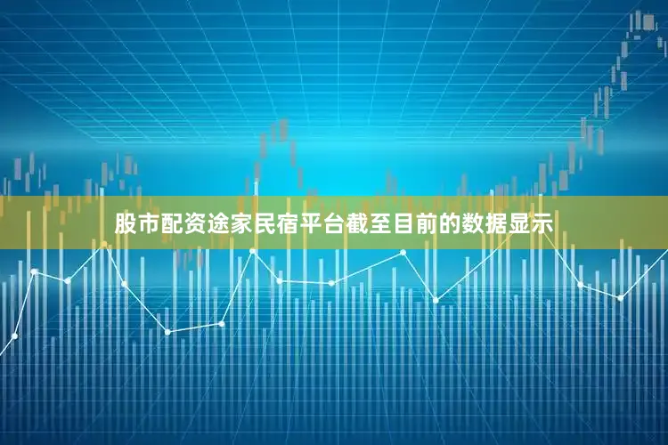 股市配资　　途家民宿平台截至目前的数据显示