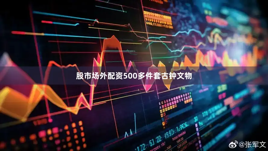 股市场外配资500多件套古钟文物
