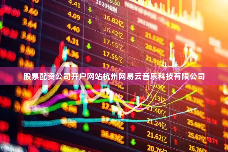 股票配资公司开户网站杭州网易云音乐科技有限公司
