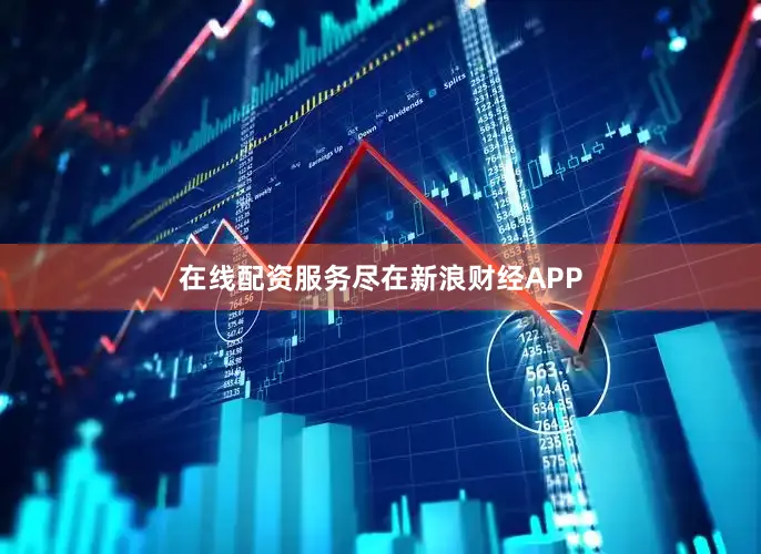 在线配资服务尽在新浪财经APP