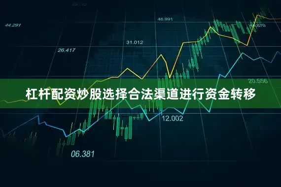 杠杆配资炒股选择合法渠道进行资金转移