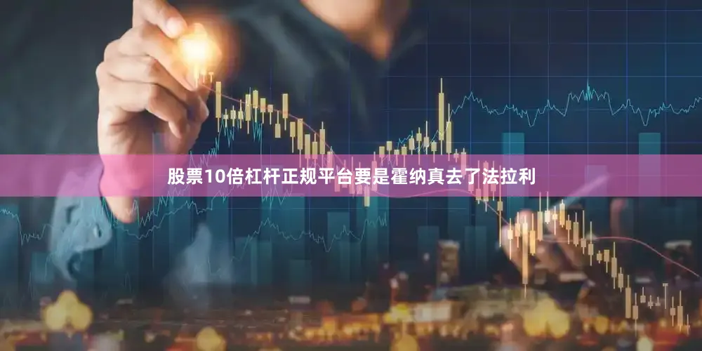 股票10倍杠杆正规平台要是霍纳真去了法拉利