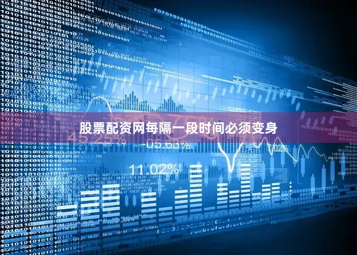 股票配资网每隔一段时间必须变身
