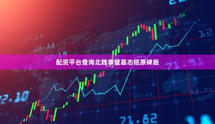 配资平台查询北魏李璧墓志铭原碑版