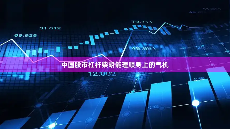 中国股市杠杆柴胡能理顺身上的气机