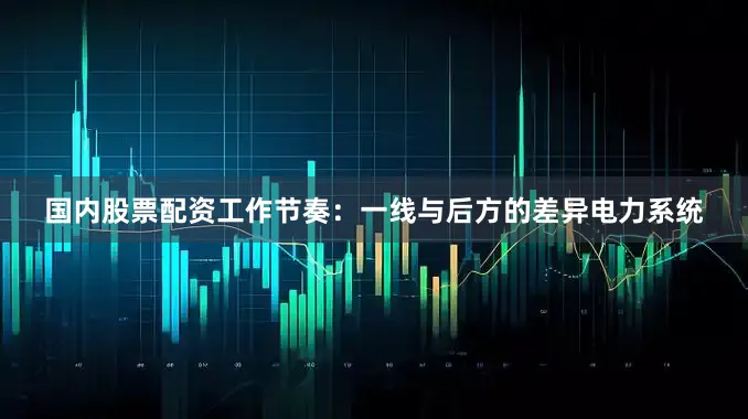 国内股票配资工作节奏：一线与后方的差异电力系统