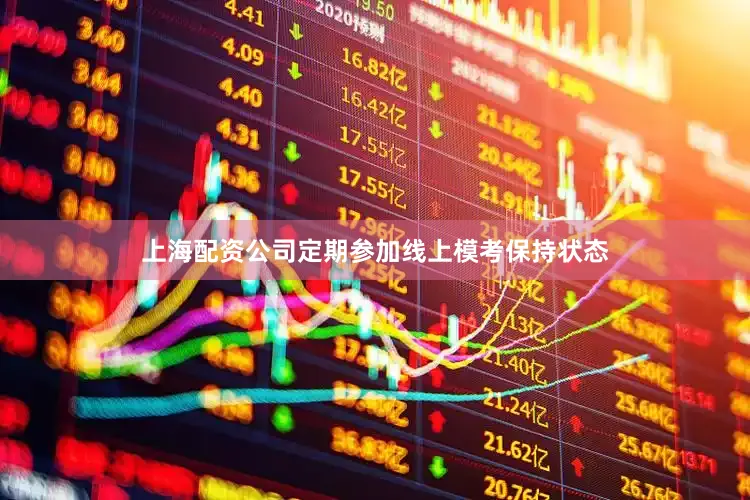 上海配资公司定期参加线上模考保持状态