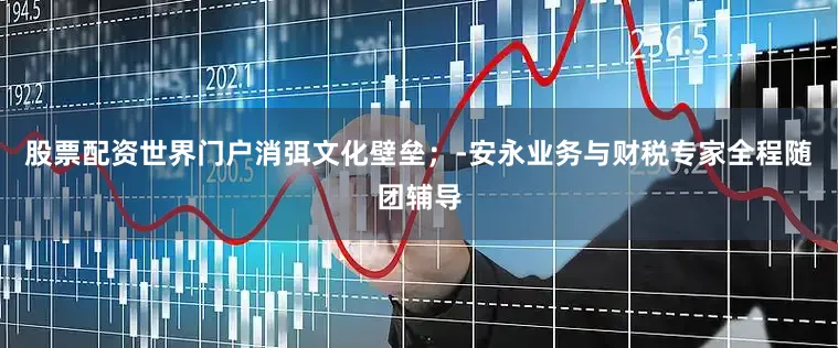 股票配资世界门户消弭文化壁垒；‑安永业务与财税专家全程随团辅导