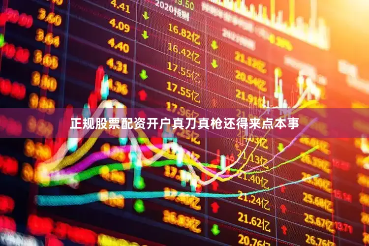 正规股票配资开户真刀真枪还得来点本事