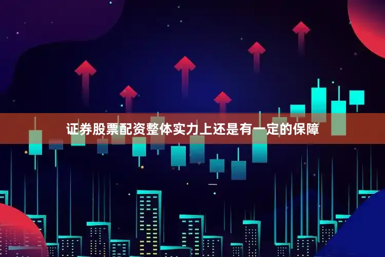 证券股票配资整体实力上还是有一定的保障